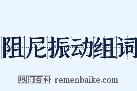 阻尼振动组词是什么意思的图片